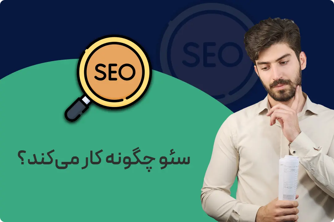 سئو چگونه کار می کند؟ سئو چگونه کار می کند؟، تیم سئو